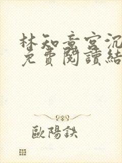 林知意宫沉全本免费阅读结局