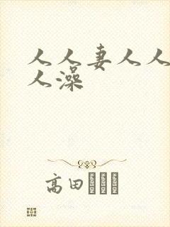 人人妻人人爱人人澡封面
