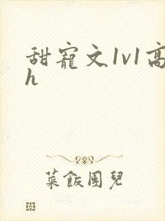 甜宠文1v1高h封面