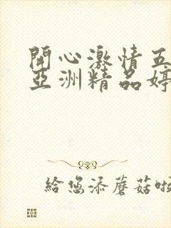 开心激情五月天亚洲精品婷婷