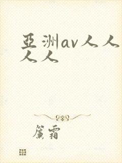 亚洲av人人爽人人
