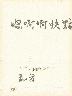嗯啊啊快点嗯啊封面