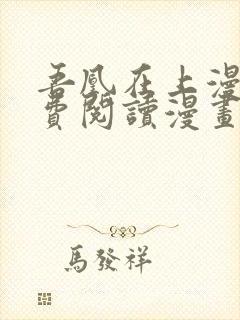 吾凰在上漫画免费阅读漫画下拉式