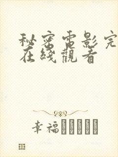 秘密电影完整版在线观看
