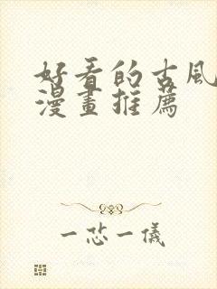 好看的古风穿越漫画推荐