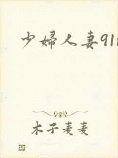 少妇人妻91n封面