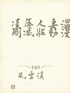 凌辱人妻温泉无删减版动漫