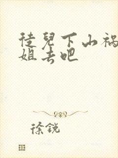 徒儿下山祸害师姐去吧