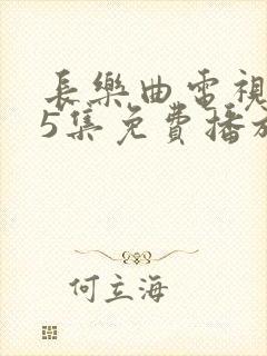 长乐曲电视剧45集免费播放