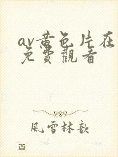 av黄色片在线免费观看