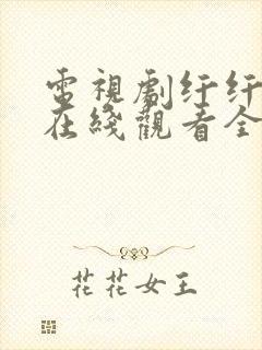电视剧纤纤影视在线观看全集高清
