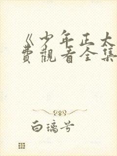 《少年正太》免费观看全集动漫