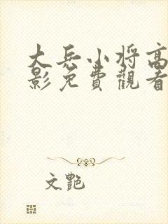 大兵小将高清电影免费观看