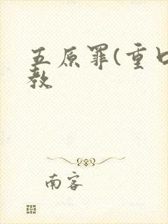 五原罪(重口调教
