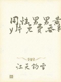 同性男男黄gay片免费吞精封面