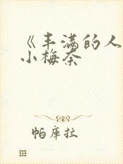 《丰满的人妻》小梅奈