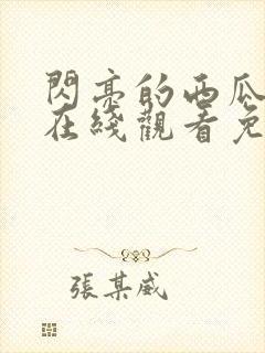 闪亮的西瓜韩剧在线观看免费全集封面