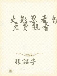 火影忍者 动漫 免费观看