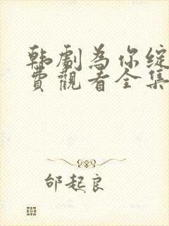 韩剧为你绽放免费观看全集