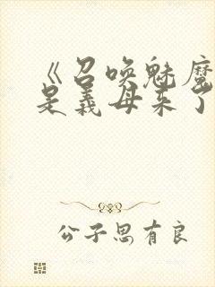 《召唤魅魔结果是义母来了