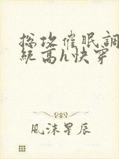 总攻催眠调教系统高h快穿封面
