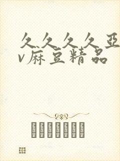 久久久久亚洲av麻豆精品