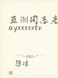 亚洲同志老头gayxxxxxtv