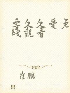 要久久爱免费在线观看