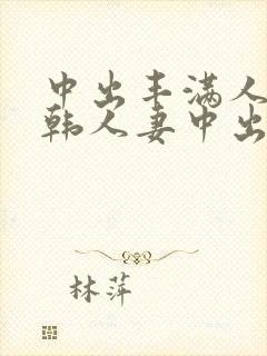 中出丰满人妻日韩人妻中出封面