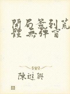 开局签到荒古圣体 无弹窗