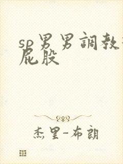 sp男男调教打屁股