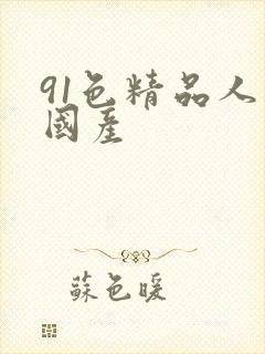 91色精品人妻国产