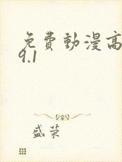 免费动漫高清版9.1
