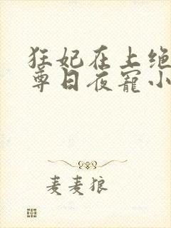 狂妃在上绝色帝尊日夜宠小说