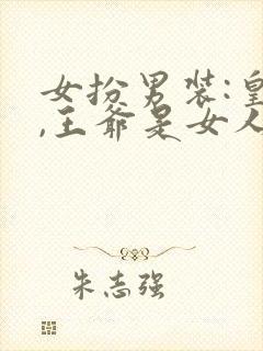 女扮男装:皇上,王爷是女人