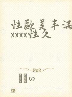 性欧美丰满熟妇xxxx性久