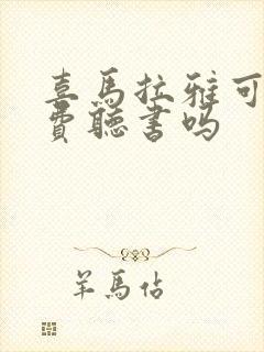喜马拉雅可以免费听书吗封面