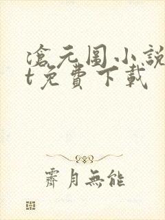 沧元图小说txt免费下载