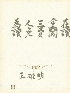 为人三会在线阅读免费阅读
