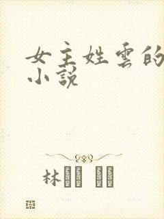 女主姓云的玄幻小说