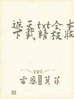 遮天txt全本下载精校版