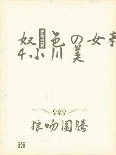 奴隷色の女教师4小川美