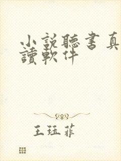 小说听书真人朗读软件
