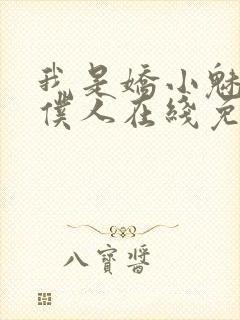 我是娇小魅魔的仆人在线免费观看