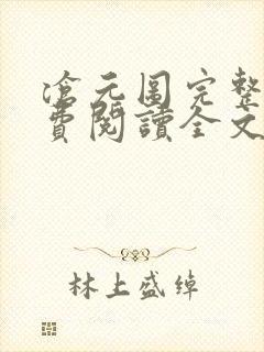 沧元图完整版免费阅读全文