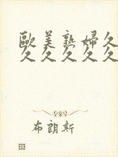欧美熟妇久久久久久久久久久久久封面