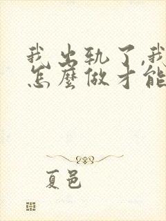 我出轨了,我该怎么做才能挽回他的心封面