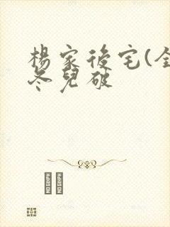 杨家后宅(全)冬儿破