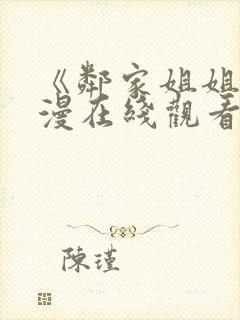 《邻家姐姐》动漫在线观看全集