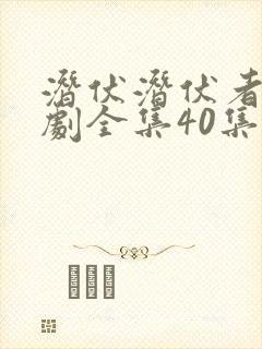 潜伏潜伏者电视剧全集40集免费观看
